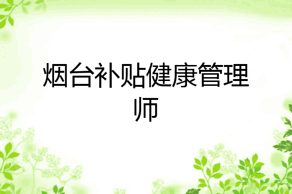 烟台补贴健康管理师