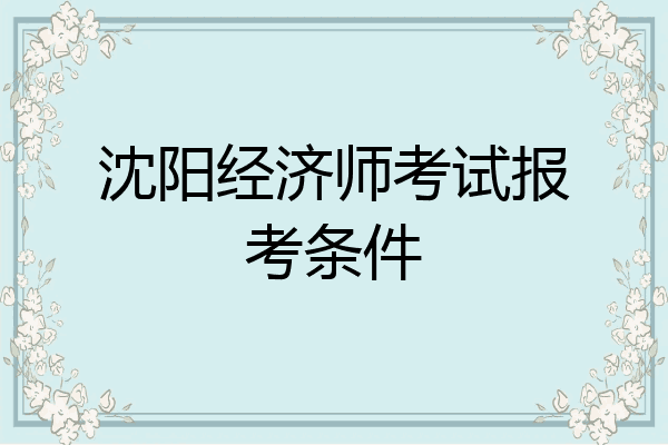 沈阳经济师考试报考条件