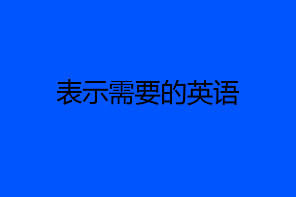 表示需要的英语