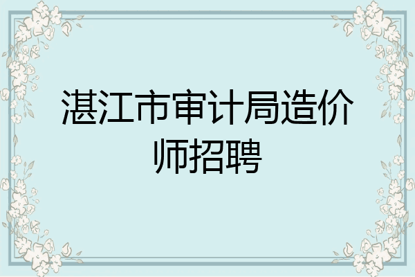 湛江市审计局造价师招聘