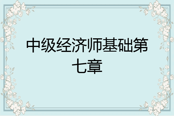 中级经济师基础第七章