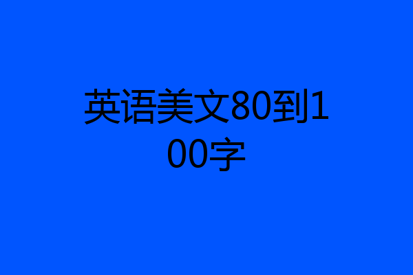 英语美文80到100字