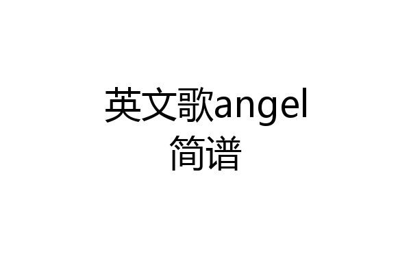 英文歌angel简谱