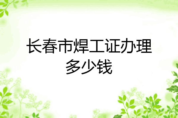 长春市焊工证办理多少钱