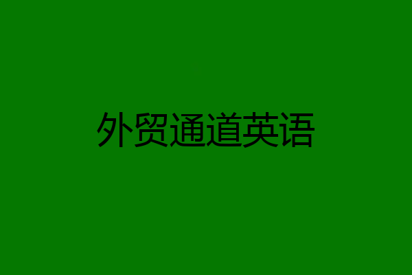 外贸通道英语