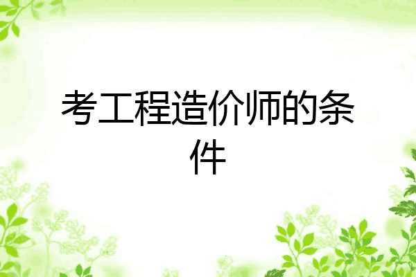 考工程造价师的条件