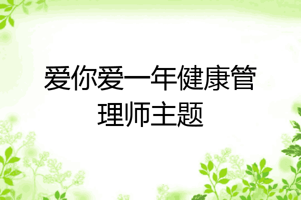 爱你爱一年健康管理师主题