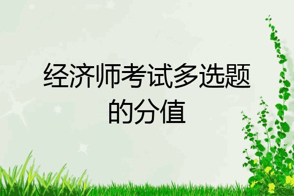 经济师考试多选题的分值