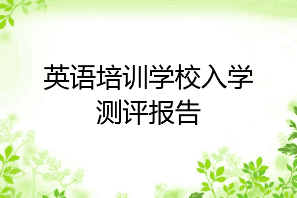 英语培训学校入学测评报告