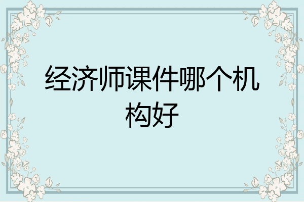 经济师课件哪个机构好