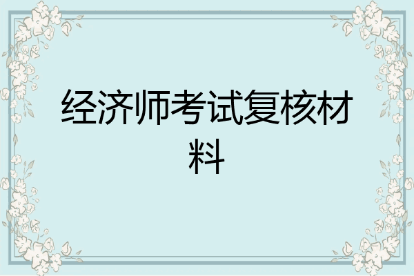 经济师考试复核材料