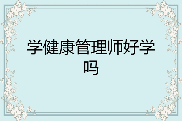 学健康管理师好学吗
