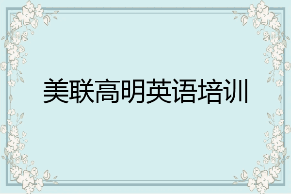 美联高明英语培训