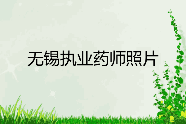 无锡执业药师照片