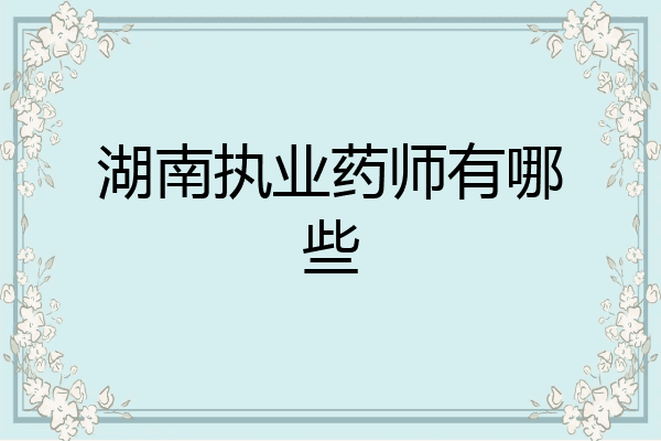 湖南执业药师有哪些