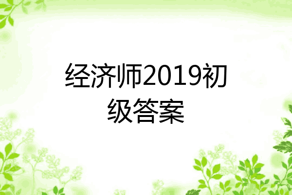 经济师2019初级答案