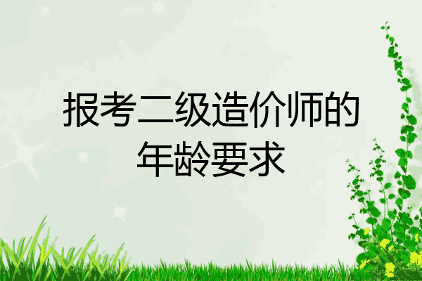 报考二级造价师的年龄要求