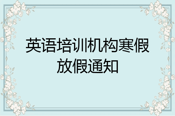英语培训机构寒假放假通知
