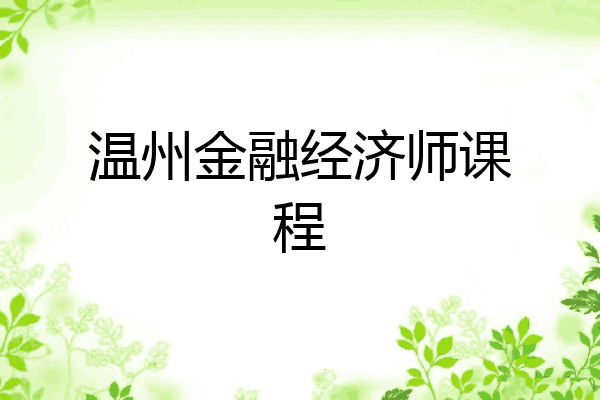 温州金融经济师课程