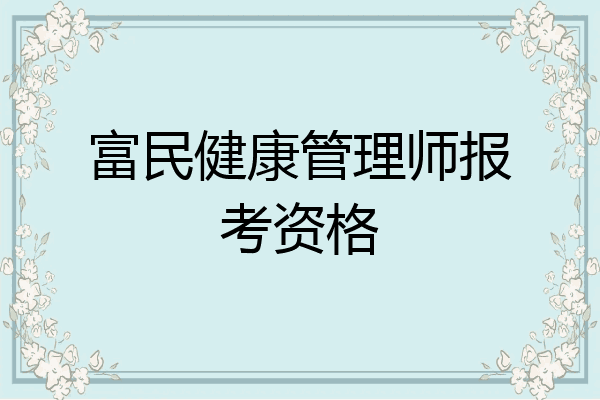 富民健康管理师报考资格