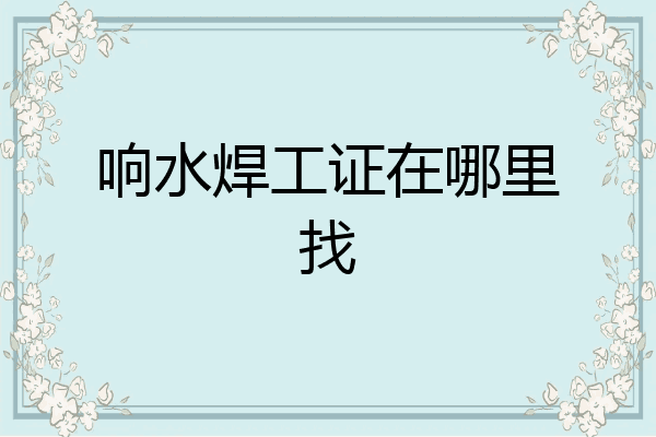 响水焊工证在哪里找