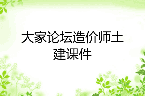 大家论坛造价师土建课件