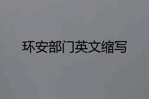 环安部门英文缩写