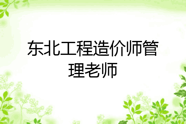东北工程造价师管理老师