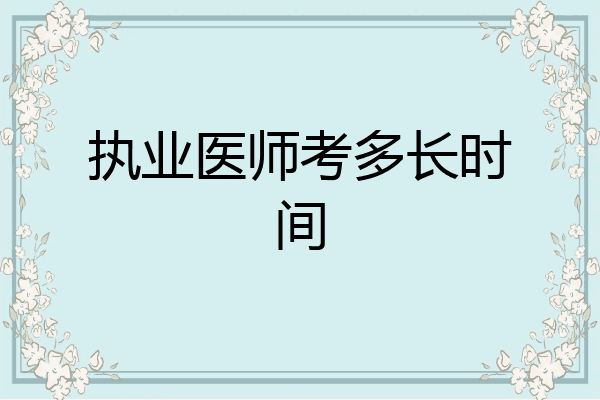 执业医师考多长时间