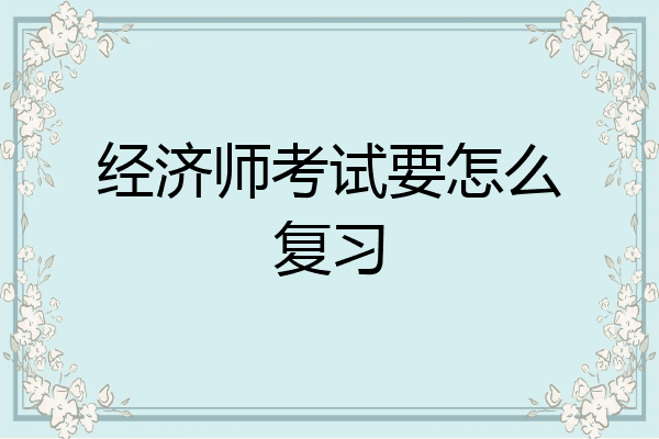 经济师考试要怎么复习