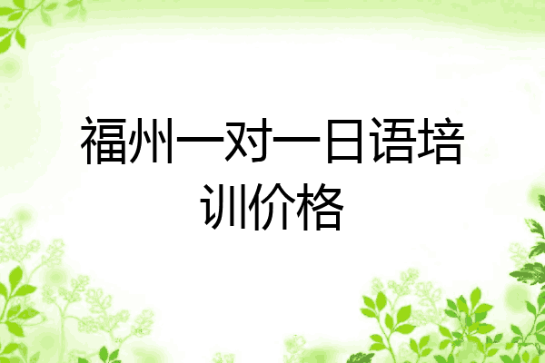 福州一对一日语培训价格