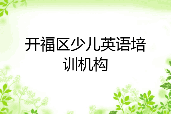 开福区少儿英语培训机构