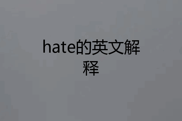 hate的英文解释
