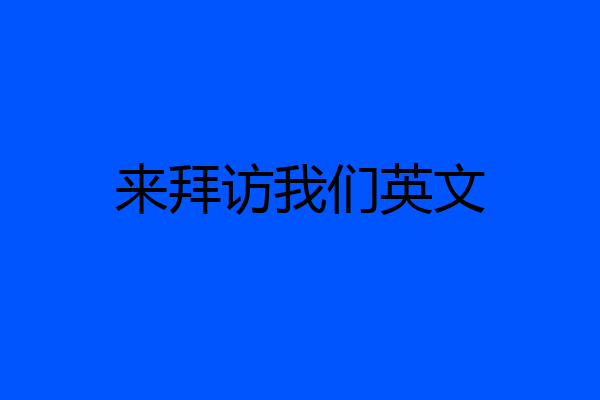 来拜访我们英文