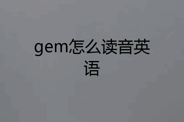 gem怎么读音英语
