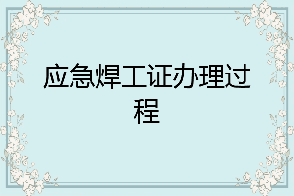 应急焊工证办理过程