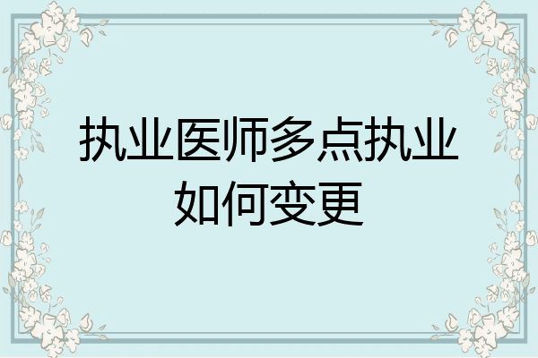 执业医师多点执业如何变更