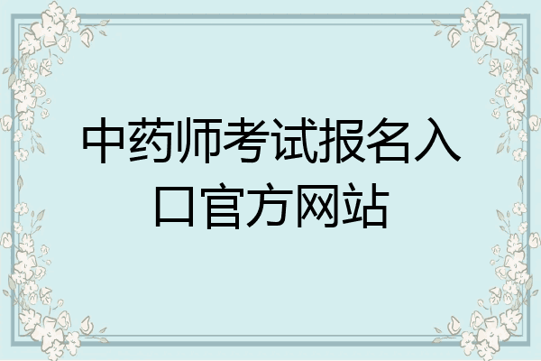 中药师考试报名入口官方网站