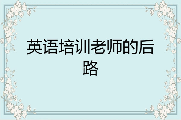 英语培训老师的后路