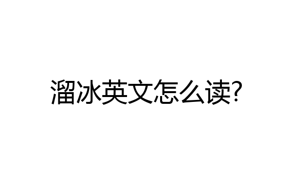溜冰英文怎么读?