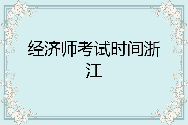 经济师考试时间浙江