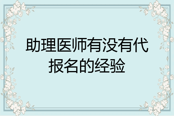 助理医师有没有代报名的经验