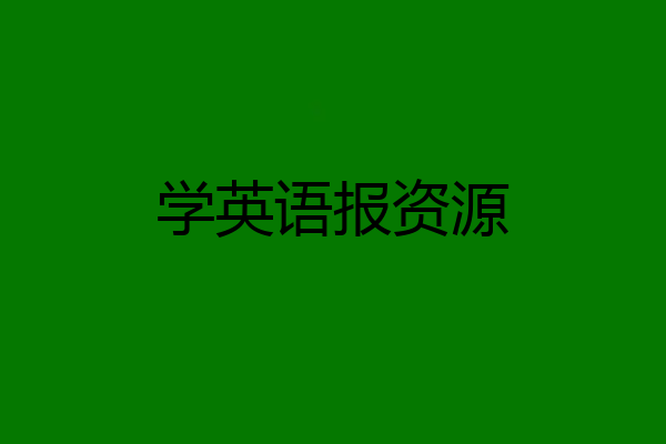 学英语报资源