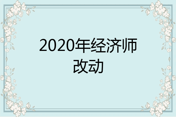 2020年经济师改动