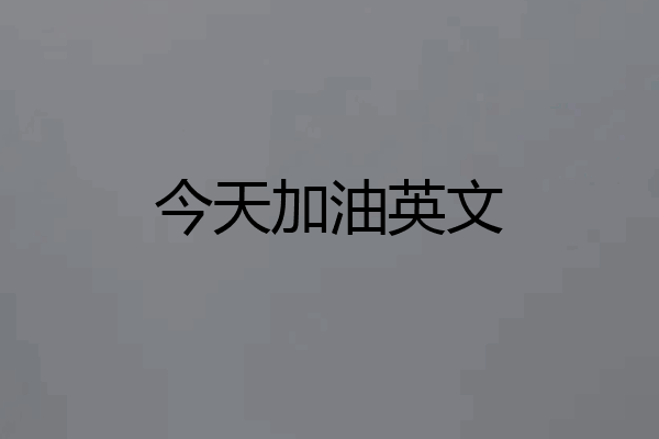 今天加油英文
