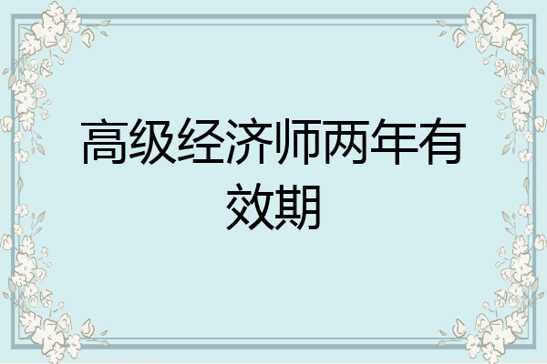 高级经济师两年有效期