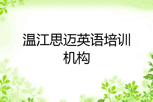 温江思迈英语培训机构
