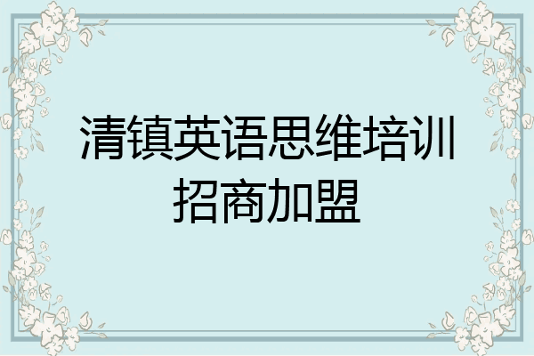 清镇英语思维培训招商加盟