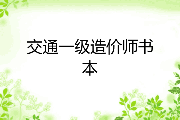 交通一级造价师书本