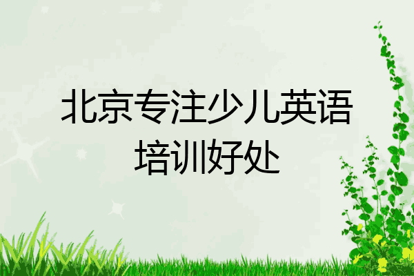 北京专注少儿英语培训好处